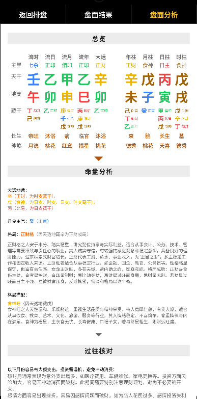 命盘分析界面